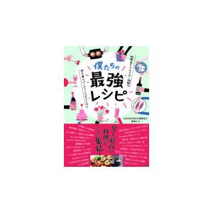 翌日発送・僕たちの最強レシピ/ＣＯＣＯＣＯＲＯ大西