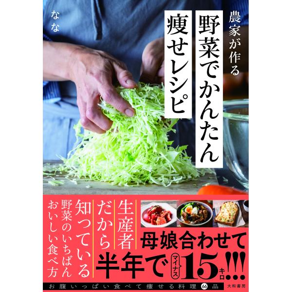 農家が作る野菜でかんたん痩せレシピ/なな
