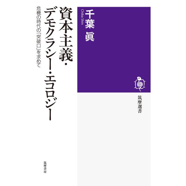 翌日発送・資本主義・デモクラシー・エコロジー/千葉眞