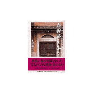 翌日発送・赤線跡を歩く/木村聡