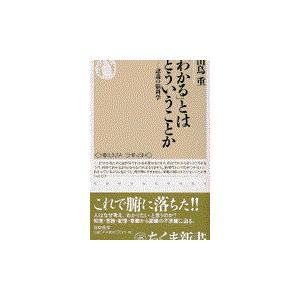 翌日発送・「わかる」とはどういうことか/山鳥重