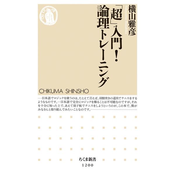 翌日発送・「超」入門！論理トレーニング/横山雅彦