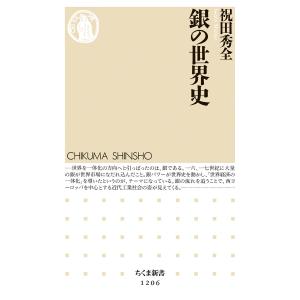 翌日発送・銀の世界史/祝田秀全｜honyaclubbook