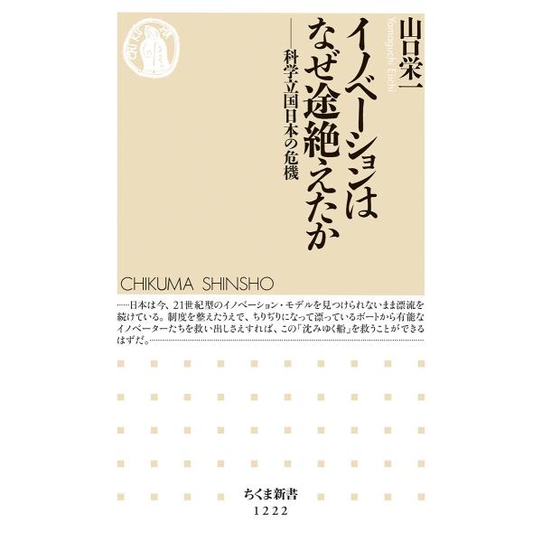 翌日発送・イノベーションはなぜ途絶えたか/山口栄一