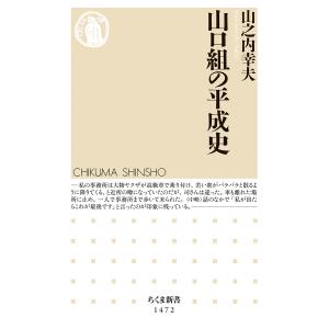 翌日発送・山口組の平成史/山之内幸夫｜honyaclubbook