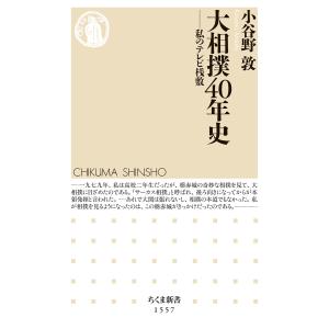 翌日発送・大相撲４０年史/小谷野敦｜honyaclubbook