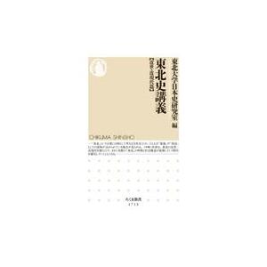 東北史講義【近世・近現代篇】/東北大学日本史研究室｜honyaclubbook