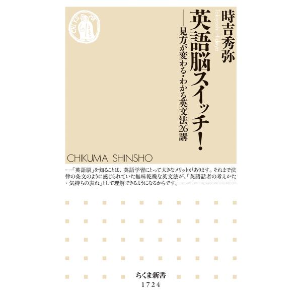 翌日発送・英語脳スイッチ！/時吉秀弥