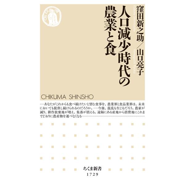 人口減少時代の農業と食/窪田新之助