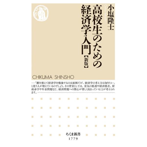 翌日発送・高校生のための経済学入門 新版/小塩隆士