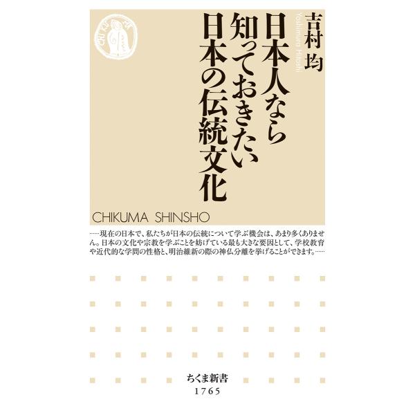 日本人なら知っておきたい日本の伝統文化/吉村均