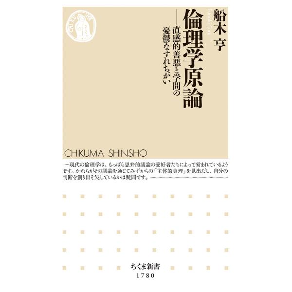 翌日発送・倫理学原論/船木亨