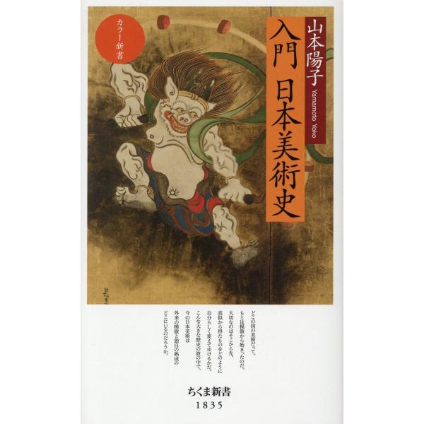 翌日発送・入門　日本美術史/山本陽子（美術史学）