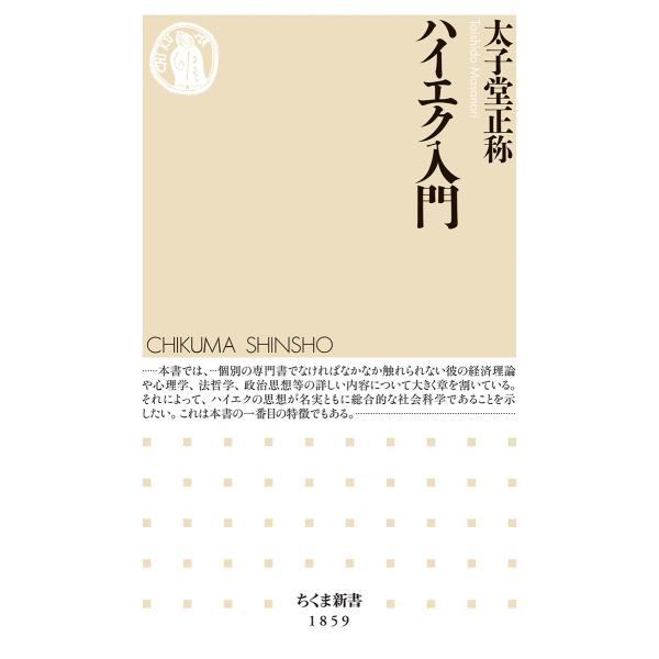 翌日発送・ハイエク入門/太子堂正称