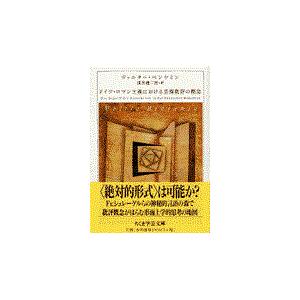 ドイツ・ロマン主義における芸術批評の概念/ヴァルター・ベンヤミ