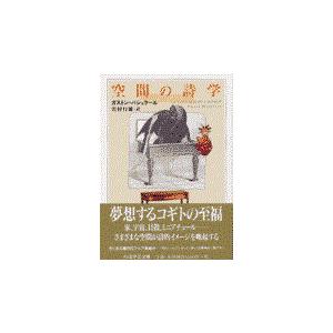 翌日発送・空間の詩学/ガストン・バシュラー : Honya Club.com Yahoo