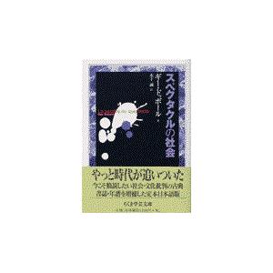 翌日発送・スペクタクルの社会/ギ・ドゥボール