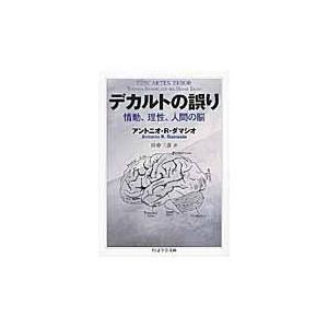 デカルトの誤り アントニオ ｒ ダマ Honya Club Com Paypayモール店 通販 Paypayモール