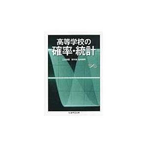 高等学校の確率・統計/黒田孝郎