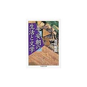 翌日発送・平安朝の生活と文学/池田亀鑑｜honyaclubbook