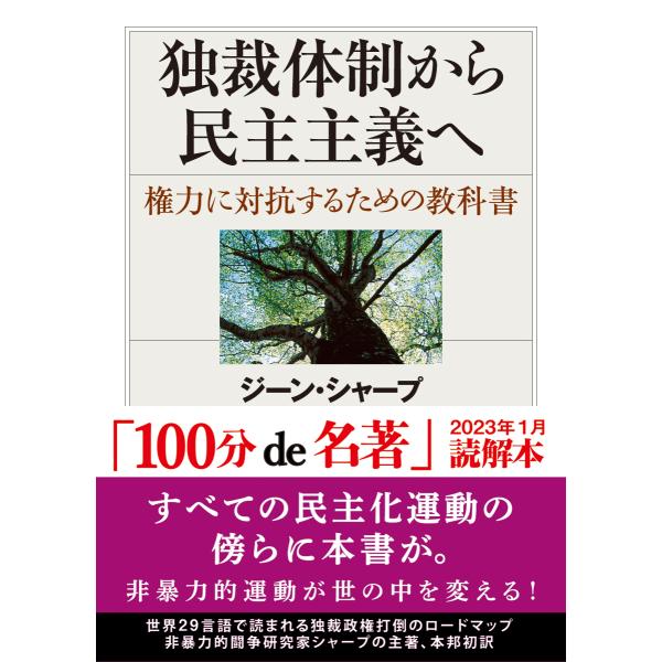 独裁体制から民主主義へ/ジーン・シャープ