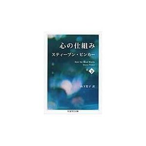 翌日発送・心の仕組み 下/スティーヴン・ピンカ