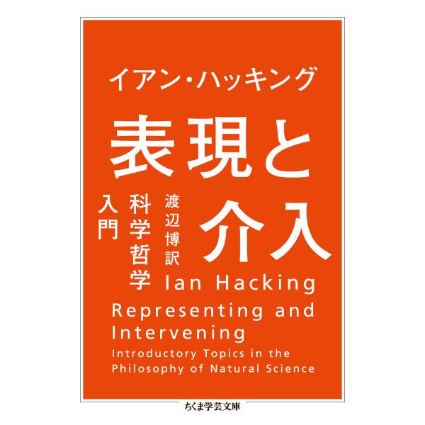 翌日発送・表現と介入/イアン・ハッキング