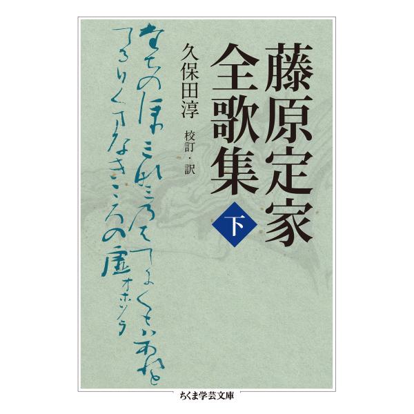藤原定家全歌集 下/藤原定家