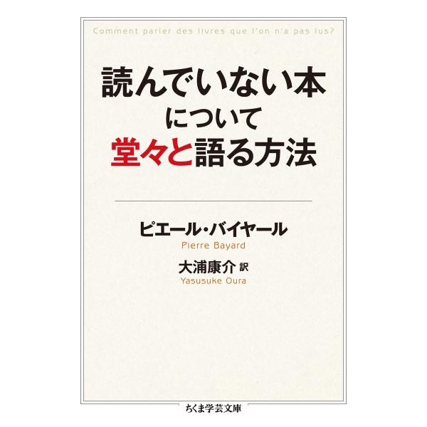 翌日発送・読んでいない本について堂々と語る方法/ピエール・バイヤール