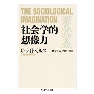 社会学的想像力/チャールズ・ライト・