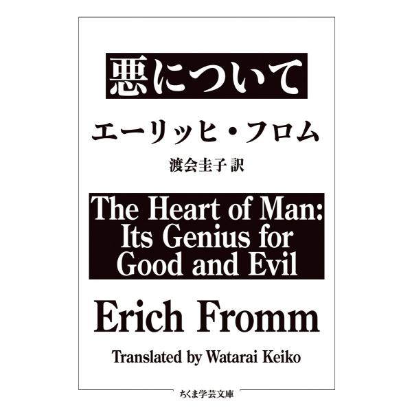 翌日発送・悪について/エーリッヒ・フロム