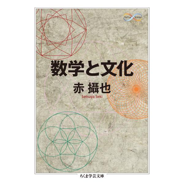 翌日発送・数学と文化/赤攝也