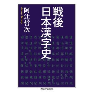 翌日発送・戦後日本漢字史/阿辻哲次｜honyaclubbook