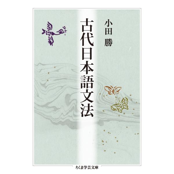 翌日発送・古代日本語文法/小田勝