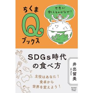 ＳＤＧｓ時代の食べ方/井出留美｜honyaclubbook