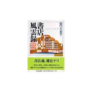 翌日発送・書店風雲録/田口久美子｜honyaclubbook