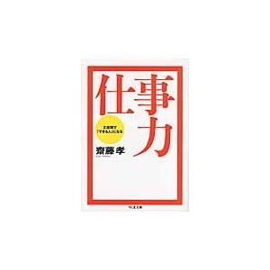 翌日発送・仕事力/齋藤孝（教育学）｜honyaclubbook