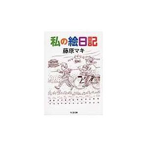 翌日発送・私の絵日記/藤原マキ : Honya Club.com Yahoo!店 - 通販