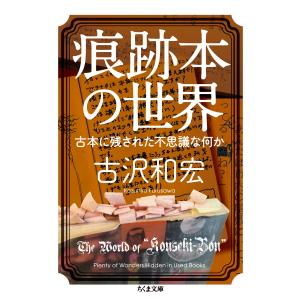 翌日発送・痕跡本の世界/古沢和宏｜honyaclubbook