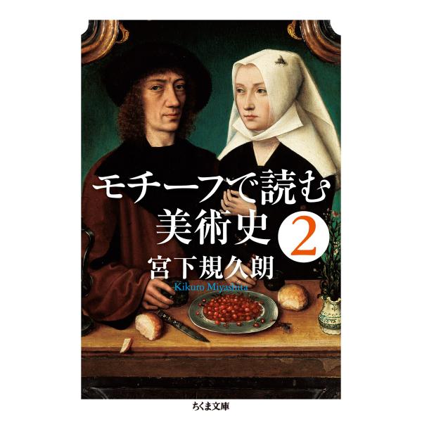 翌日発送・モチーフで読む美術史 ２/宮下規久朗