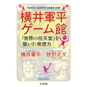 横井軍平ゲーム館/横井軍平｜honyaclubbook