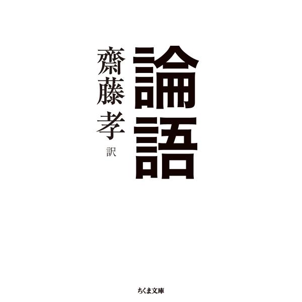 論語/齋藤孝（教育学）