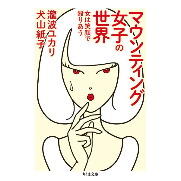 翌日発送・マウンティング女子の世界/瀧波ユカリ