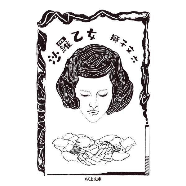 沙羅乙女/獅子文六