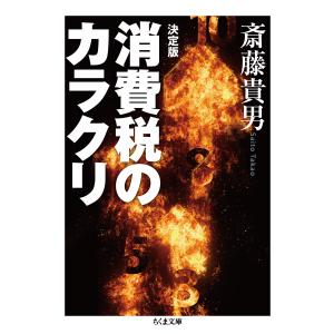 翌日発送・決定版消費税のカラクリ/斎藤貴男｜honyaclubbook