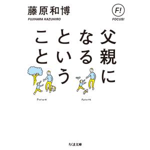 翌日発送・父親になるということ/藤原和博（著述家）｜honyaclubbook