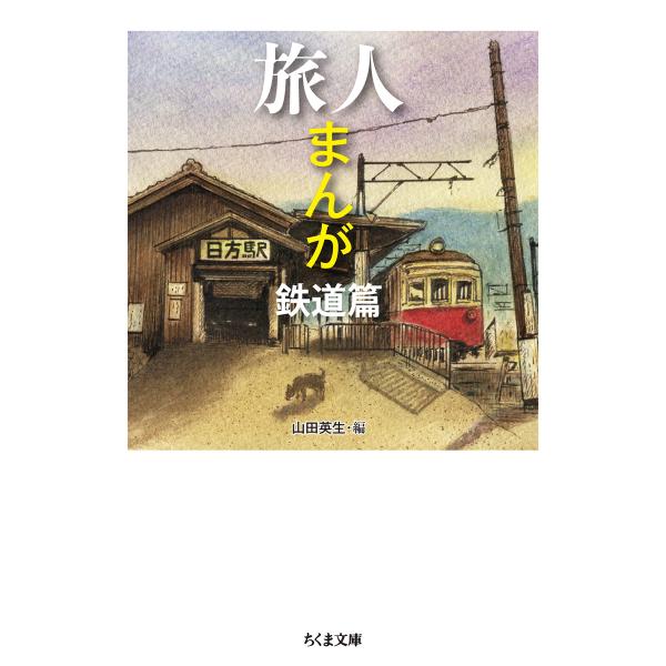 旅人まんが　鉄道篇/山田英生