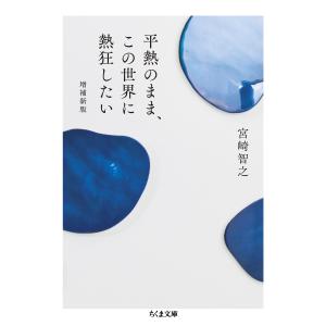 平熱のまま、この世界に熱狂したい 増補新版/宮崎智之｜honyaclubbook