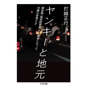 翌日発送・ヤンキーと地元/打越正行の商品画像