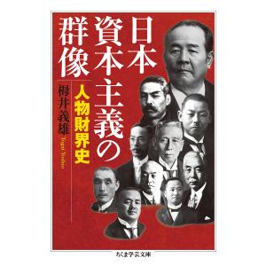 翌日発送・日本資本主義の群像/栂井義雄｜honyaclubbook